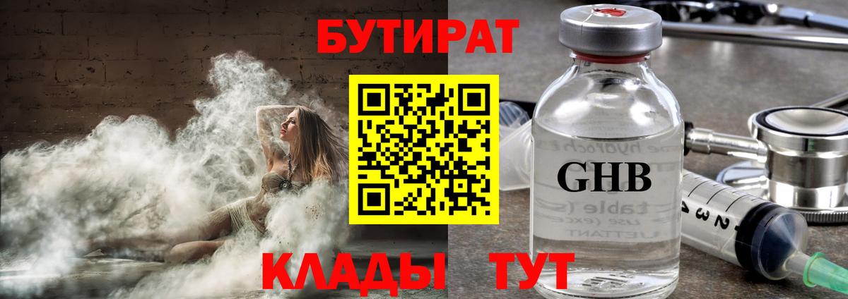 БУТИРАТ бутик  Вход с VPN  Волгодонск 