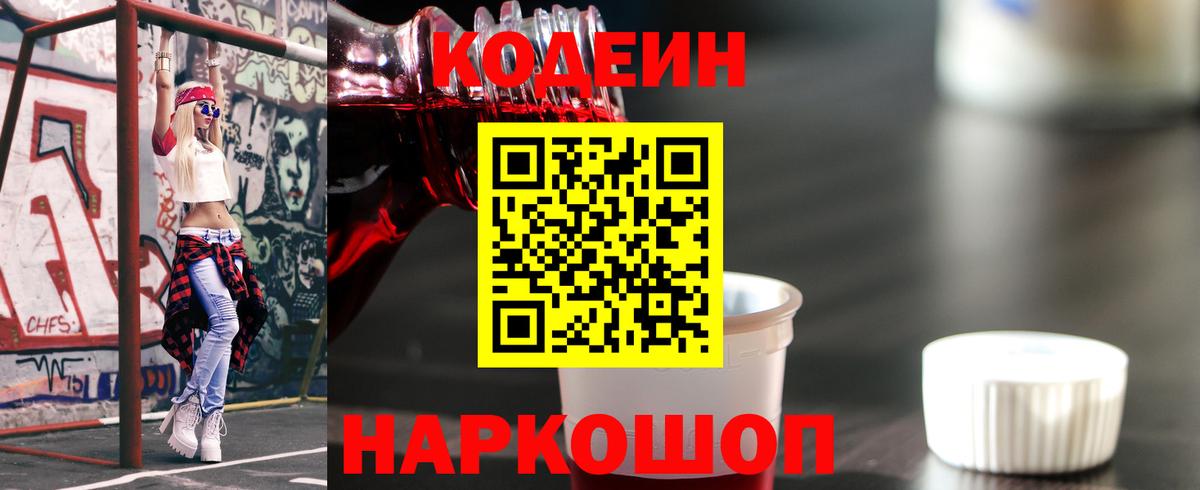 Волгодонск  Codein Purple Drank  Кодеиновый сироп Lean напиток Lean (лин)  Вход с VPN 